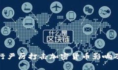 人民银行严厉打击加密货币影响及其后果