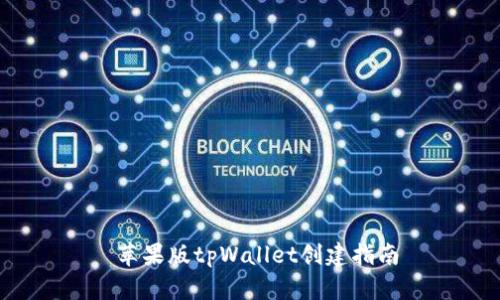  苹果版tpWallet创建指南