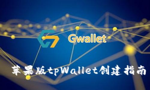  苹果版tpWallet创建指南