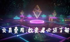 加密货币与交易费用:投资者必须了解的关键因