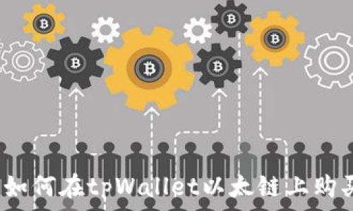   
全面指南：如何在tpWallet以太链上购买加密货币