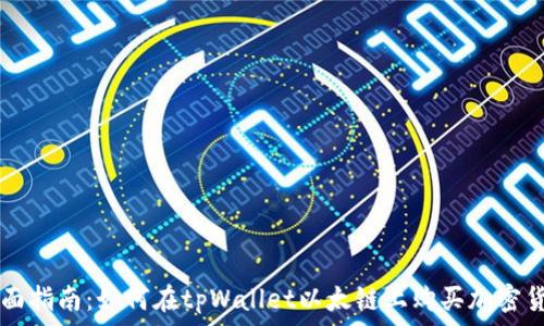   
全面指南：如何在tpWallet以太链上购买加密货币