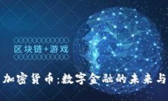 火币加密货币：数字金融的未来与挑战