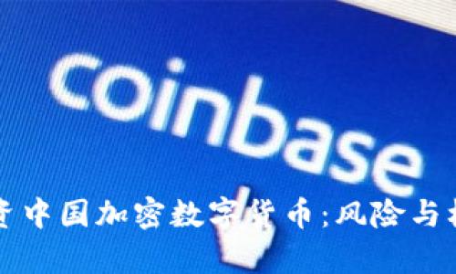 怎样投资中国加密数字货币:风险与机遇解析