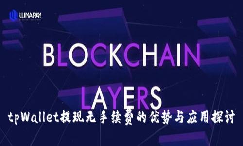 tpWallet提现无手续费的优势与应用探讨