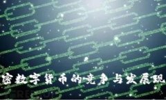 加密数字货币的竞争与发展现状