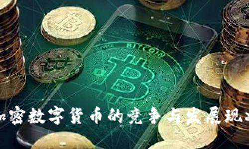 加密数字货币的竞争与发展现状