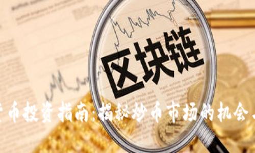 加密货币投资指南:揭秘炒币市场的机会与风险
