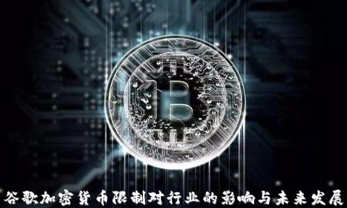 谷歌加密货币限制对行业的影响与未来发展