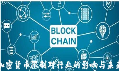 谷歌加密货币限制对行业的影响与未来发展