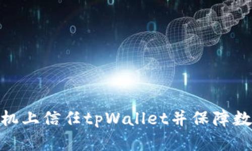 : 如何在手机上信任tpWallet并保障数字资产安全