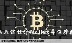 : 如何在手机上信任tpWallet并保障数字资产安全