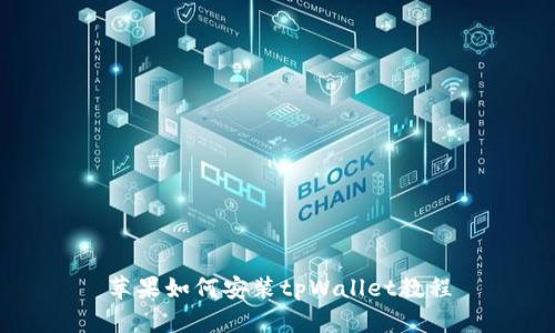 苹果如何安装tpWallet教程