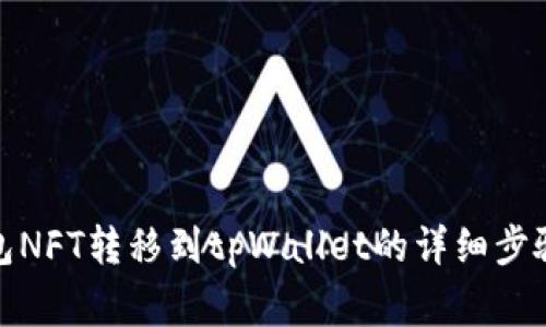 : 小狐狸钱包NFT转移到tpWallet的详细步骤与注意事项