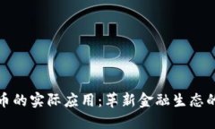 加密货币的实际应用：革新金融生态的新力量