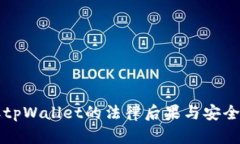 盗取tpWallet的法律后果与安全防范