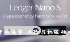 : 加密货币清零:风险与机遇的双重交织