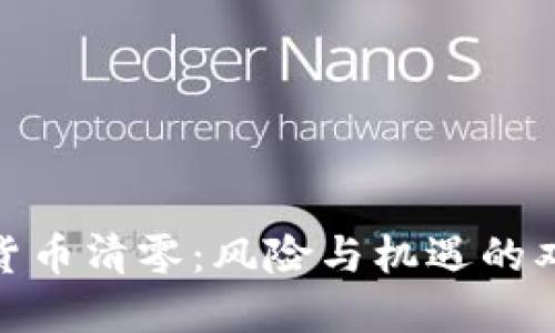 : 加密货币清零:风险与机遇的双重交织