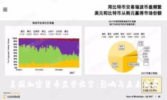 美国加密货币监管收紧:影响与未来发展