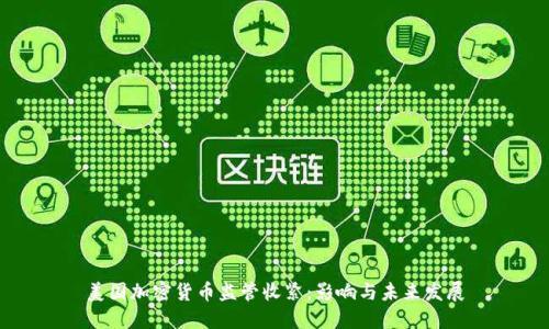 美国加密货币监管收紧:影响与未来发展