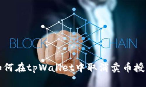 如何在tpWallet中取消卖币授权
