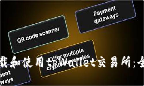 如何下载和使用tpWallet交易所：全面指南