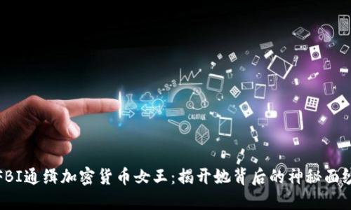 FBI通缉加密货币女王:揭开她背后的神秘面纱