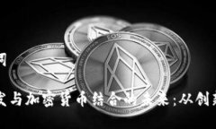 和关键词探索头发与加密货币结合的未来:从创