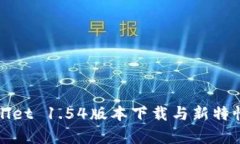 tpWallet 1.54版本下载与新特性分析