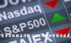 加密货币活跃排名详解:2023年市场分析与发展趋