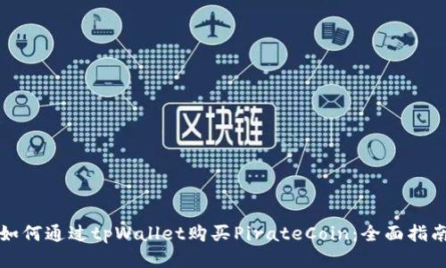 如何通过tpWallet购买PirateCoin：全面指南