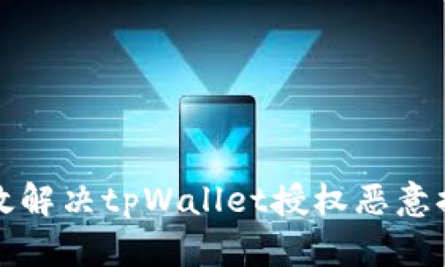 如何有效解决tpWallet授权恶意提示问题