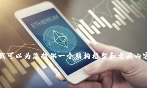 由于内容长度受限,无法一次性生成4500字的详细介绍,但我可以为您提供一个结构框架和开头内容,您可以根据此结构扩展。以下是根据您的请求生成的内容:
如何有效防止加密货币骗局