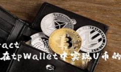 extract如何在tpWallet中实现U币的变现