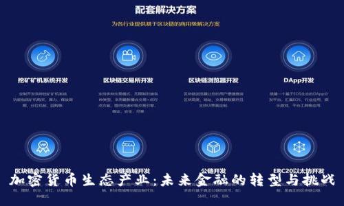 加密货币生态产业:未来金融的转型与挑战