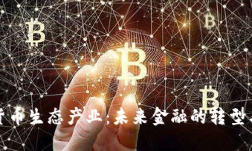加密货币生态产业:未来金融的转型与挑战