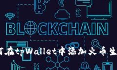  如何在tpWallet中添加火币生态链