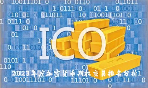 2023年度加密货币期权交易排名分析