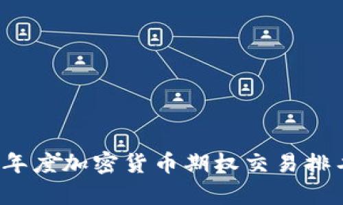 2023年度加密货币期权交易排名分析