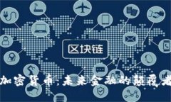 加密货币：未来金融的颠覆者