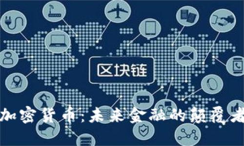 加密货币:未来金融的颠覆者