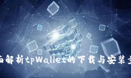 全面解析tpWallet的下载与安装步骤