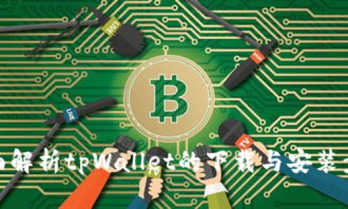全面解析tpWallet的下载与安装步骤