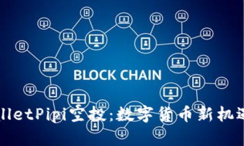 tpWalletPipi空投：数字货币新机遇解析