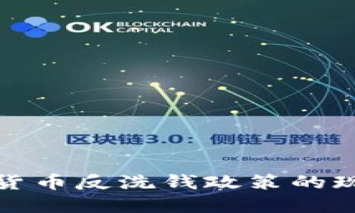 欧盟加密货币反洗钱政策的现状与发展