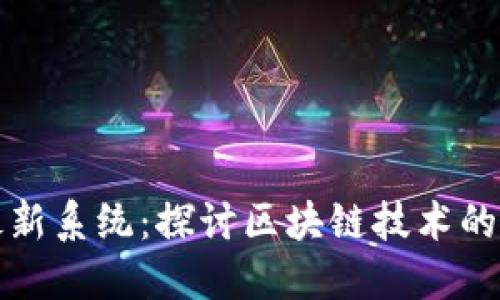 加密货币最新系统:探讨区块链技术的未来与创新
