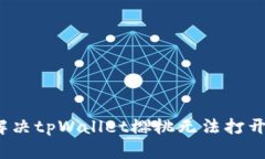  如何解决tpWallet樱桃无法打开的问题