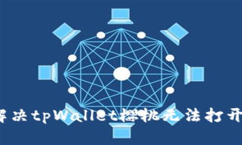  如何解决tpWallet樱桃无法打开的问题