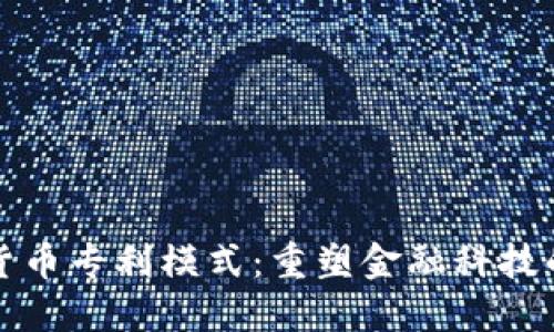 加密货币专利模式:重塑金融科技的未来