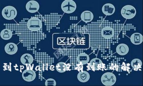 提币到tpWallet没有到账的解决办法